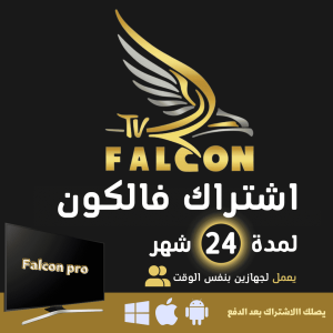 اشتراك فالكون
