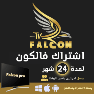 اشتراك فالكون falcon - الموقع الرسمي