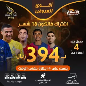 فالكون IPTV برو