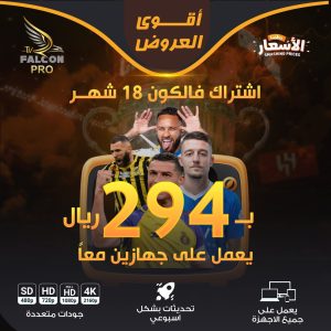 فالكون iptv