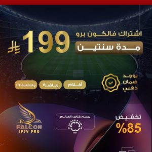 اشتراك فالكون | لمدة سنتين 199 ريال | يشمل باقة كأس العالم 2026
